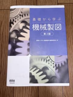 【値下げOK】基礎から学ぶ機械製図 第2版 値下げ可能のサムネイル