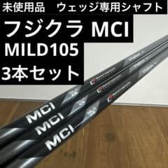 未使用品 ウェッジ専用 フジクラ MCI MILD105 シャフト 3本セット