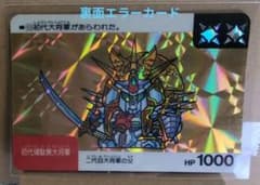 当時物「SDガンダム」カードダス 初代頑駄無大将軍エラーカード No.53