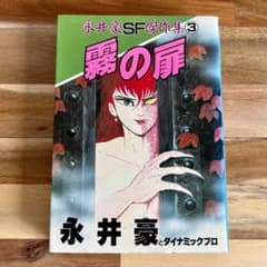 漫画・コミック 「霧の扉」永井豪SF傑作集3 - メルカリ