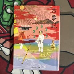 古事記 ビギナーズ・クラシックス 日本の古典 角川ソフィア文庫のサムネイル