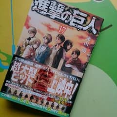進撃の巨人 17巻のサムネイル