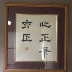 書道作品 心正筆正 額装 書道作品 心正筆正 額装 - メルカリ
