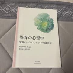 保育の心理学 実践につなげる、子どもの発達理解 萌文書林のサムネイル