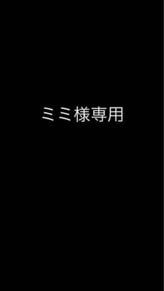 ミミ様専用のサムネイル