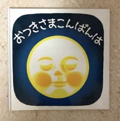 絵本『おつきさま　こんばんは』のサムネイル