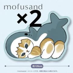 【モフサンドmofusand】大きなダイカットマット　2枚セット