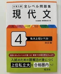 現代文 4 私大上位レベル 改訂版のサムネイル