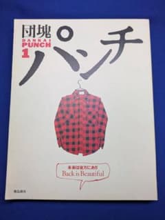 団塊パンチ 1 未来は後方にあり Back is Beautiful 飛鳥新社のサムネイル