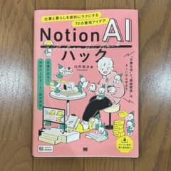 Notion AI ハック 72の最強アイデア - 2