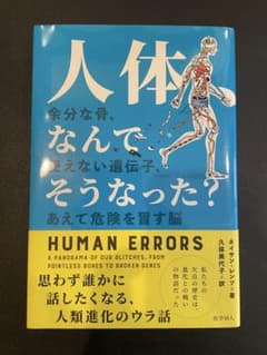 人体、なんでそうなったのサムネイル