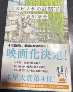 スピノザの診察室 夏川草介のサムネイル