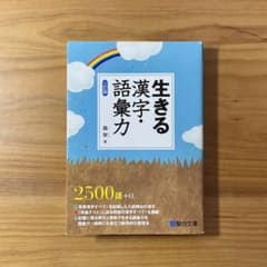 生きる漢字・語彙力のサムネイル