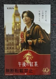 目黒蓮さん ポスター 午後の紅茶 40th ver - メルカリ