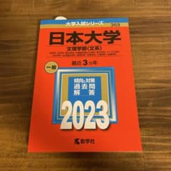 【過去問】日本大学 文理学部 2023のサムネイル