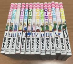 ひよ恋 1～14のサムネイル