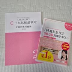 日本化粧品検定2級3級対策テキストのサムネイル