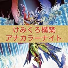 けみくろ構築　アナカラーナイトコントロール　アナカラージャオウガ けみくろ構築 アナカラーナイトコントロール アナカラージャオウガ
