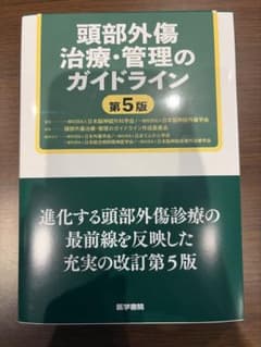 裁断済 医学書院 頭部外傷治療・管理のガイドライン 第5版 - メルカリ