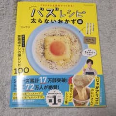 クタクタでも速攻でつくれる! バズレシピ 太らないおかず編のサムネイル