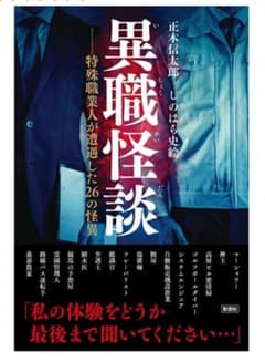 ⚫怖い話(実話)    異職怪談    正木信太郎のサムネイル
