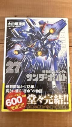 機動戦士ガンダム サンダーボルト 27巻 太田垣康男 - メルカリ