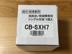 新品未使用パナソニックPanasonic食器洗い乾燥機用分岐栓 CB-SXH7のサムネイル