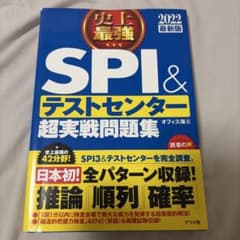史上最強SPI&テストセンター超実戦問題集 2022最新版のサムネイル