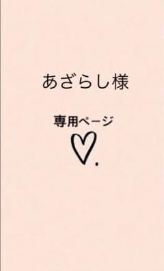 あざらし様　専用ページですのサムネイル
