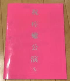 Gurio様専用@沢田研二 恋のバッドチューニング パンフレットのサムネイル