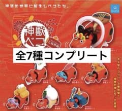 神獣ベコ　七福神編　全7種コンプリートのサムネイル