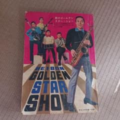 平凡ソング 歌のゴールデンスターショー 1968年のサムネイル