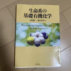 生命系の基礎有機化学 赤路健一 福田常彦 著 化学同人のサムネイル