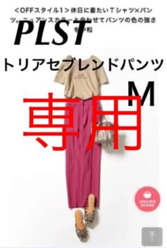 プラステ　PLST トリアセブレンドパンツ　未使用に近いのサムネイル