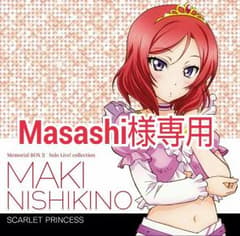 【Masashi様専用】ラブライブ! 西木野真姫 バッグのサムネイル