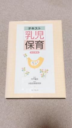 テキスト 乳児保育 改訂新版 フォーラム・Aのサムネイル