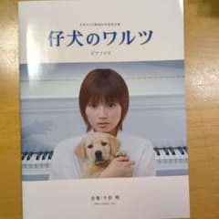 仔犬のワルツ
