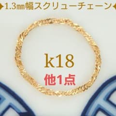 HIRO　k18リング　スクリューチェーン　チェーンリング　つけっぱなし HIRO様専用 k18リング スクリューチェーン チェーンリング つけっ
