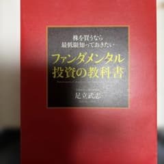株を買うなら最低限知っておきたいファンダメンタル投資の教科書のサムネイル