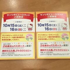 サンリオピューランドご招待 ご相談ください！のサムネイル