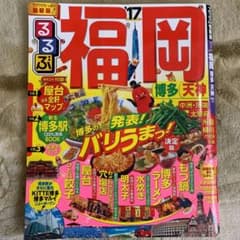 るるぶ 福岡のサムネイル