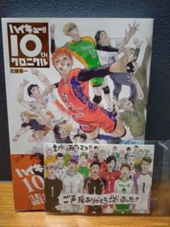 ハイキュー!! 10thクロニクルおまけつき・帯付きのサムネイル