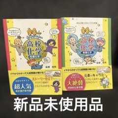 宇宙一わかりやすい高校化学　 有機化学　無機化学　新品未使用品のサムネイル