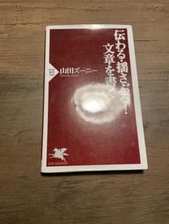 伝わる・揺さぶる！文章を書く 山田ズーニー PHP新書のサムネイル