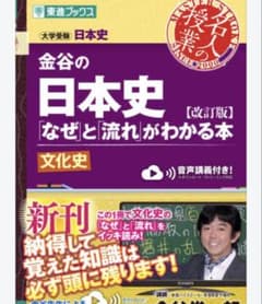 金谷の日本史「なぜ」と「流れ」がわかる本 文化史 改訂版のサムネイル