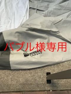 バブル様専用　コディアックキャンバス　テント　8人用のサムネイル