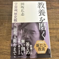 教養を磨く : 宇宙論、歴史観から、話術、人間力までのサムネイル