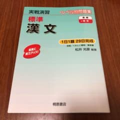 実戦演習 ＊レベル別問題集 標準漢文のサムネイル