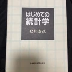 はじめての統計学のサムネイル