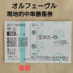 【現地的中】単複応援馬券 2011年 皐月賞 オルフェーヴル 3冠 年度代表馬！ 競馬】オルフェーヴル 2011有馬記念 優勝 現地的中単勝馬券 - メルカリ